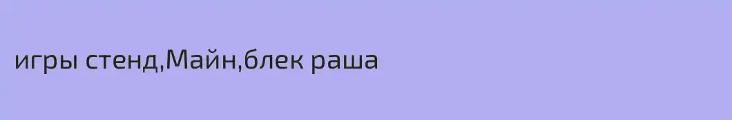 игры стенд,Майн,блек раша